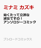 幼くたって立派な淑女ですの！ アンソロジーコミック