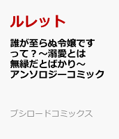 誰が至らぬ令嬢ですって？〜溺愛とは無縁だとばかり〜アンソロジーコミック