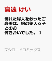 倒れた婦人を救ったご褒美は、娘の美人双子とのお付き合いでした。 1