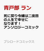 死に戻り令嬢は二度目の人生で幸せになります！ アンソロジーコミック