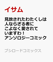 見放されたわたくしは人ならざる者にこよなく愛されていますわ！アンソロジーコミック
