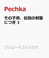 その子供、伝説の剣聖につき 1