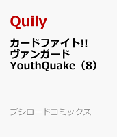 カードファイト!! ヴァンガード YouthQuake（8）