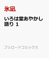 いろは堂あやかし語り 1