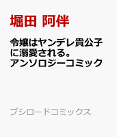 令嬢はヤンデレ貴公子に溺愛される。アンソロジーコミック