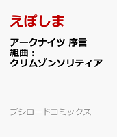 アークナイツ 序言組曲：クリムゾンソリティア