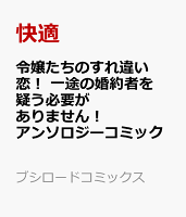 令嬢たちのすれ違い恋！ 一途の婚約者を疑う必要がありません！ アンソロジーコミック