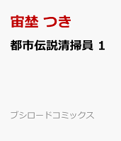 都市伝説清掃員 1