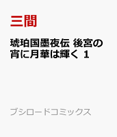 琥珀国墨夜伝 後宮の宵に月華は輝く 1