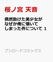 偶然助けた美少女がなぜか俺に懐いてしまった件について 1