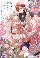 恋とはどんなものかしら〈下〉 〜当て馬令嬢の場合〜（2）
