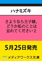 さようなら王子様、どうか私のことは忘れてください2