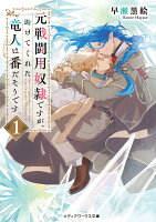 元戦闘用奴隷ですが、助けてくれた竜人は番だそうです。1