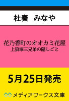 花乃香町のオオカミ花屋 上狼塚三兄弟の隠しごと（1）