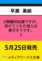 元戦闘用奴隷ですが、助けてくれた竜人は番だそうです。2