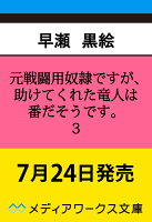 元戦闘用奴隷ですが、助けてくれた竜人は番だそうです。3