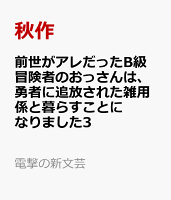 前世がアレだったB級冒険者のおっさんは、勇者に追放された雑用係と暮らすことになりました3