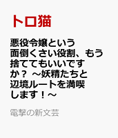 悪役令嬢という面倒くさい役割、もう捨ててもいいですか？ 〜妖精たちと辺境ルートを満喫します！〜