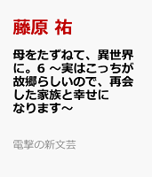 母をたずねて、異世界に。6 〜実はこっちが故郷らしいので、再会した家族と幸せになります〜