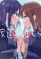 安達としまむら（8）