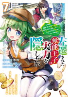 左遷された無能王子は実力を隠したい7 〜二度転生した最強賢者、今世では楽したいので手を抜いてたら、王家を追放された。今更帰ってこいと言われても遅い、領民に実力がバレて、実家に帰してくれないから……〜