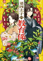 第四太子の教育係（1）