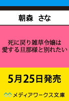 死に戻り雑草令嬢は愛する旦那様と別れたい（1）