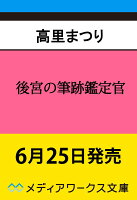 後宮の筆跡鑑定官（1）