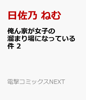 俺ん家が女子の溜まり場になっている件　2