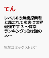 レベル0の無能探索者と蔑まれても実は世界最強です 3 〜探索ランキング1位は謎の人〜