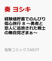 経験値貯蓄でのんびり傷心旅行 8 〜勇者と恋人に追放された戦士の無自覚ざまぁ〜