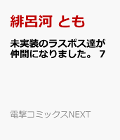 未実装のラスボス達が仲間になりました。 7