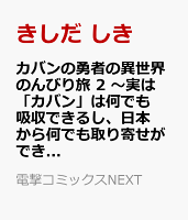 カバンの勇者の異世界のんびり旅 2 〜実は「カバン」は何でも吸収できるし、日本から何でも取り寄せができるチート武器でした〜