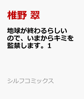 地球が終わるらしいので、いまからキミを監禁します。1