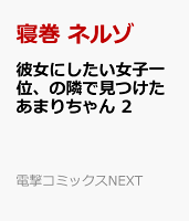 彼女にしたい女子一位、の隣で見つけたあまりちゃん 2