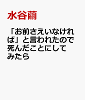 「お前さえいなければ」と言われたので死んだことにしてみたら