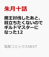 魔王討伐したあと、目立ちたくないのでギルドマスターになった12