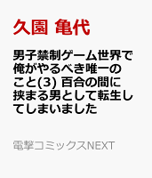 男子禁制ゲーム世界で俺がやるべき唯一のこと(3) 百合の間に挟まる男として転生してしまいました