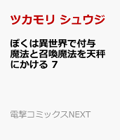 ぼくは異世界で付与魔法と召喚魔法を天秤にかける 7
