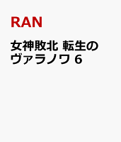 女神敗北 転生のヴァラノワ　6
