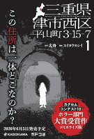 三重県津市西区平山町3-15-7　1