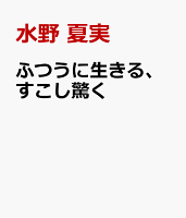 ふつうに生きる、すこし驚く