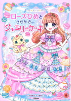 ローズひめときらめきのジュエリーケーキ