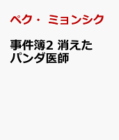 じけんぼ2　消えたパンダ先生