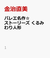 バレエ名作☆ストーリーズ　くるみわり人形