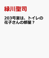 203号室は、トイレの花子さんの部屋？