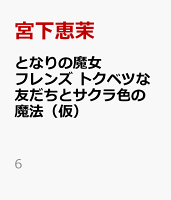 となりの魔女フレンズ　最後の魔法とサクラ色の未来☆