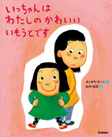 いっちゃんはわたしのかわいいいもうとです