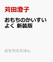 おもちのかいすいよく　新装版