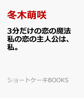 3分だけの恋の魔法　私の恋の主人公は、私。